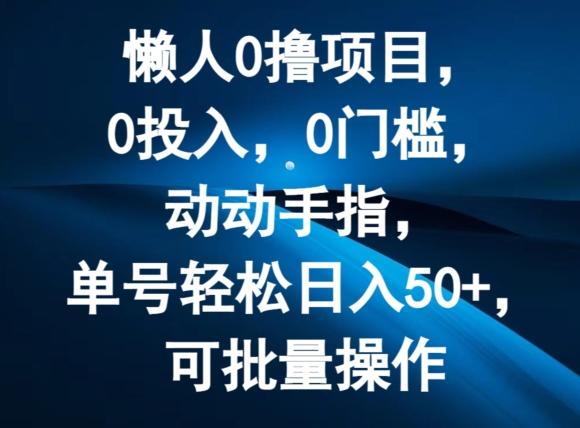 图片[1]-懒人0撸项目，0投入，0门槛，动动手指，单号轻松日入50+，可批量操作-天天学吧