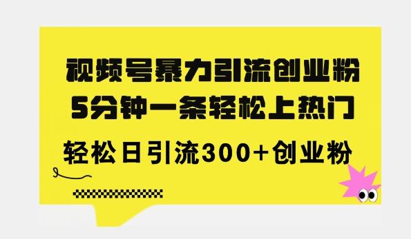 图片[1]-全新视频号暴力引流创业粉，三分钟一条简单上热门，日引300+创业粉-天天学吧