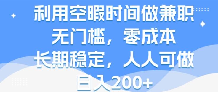 图片[1]-利用空暇时间做兼职，无门槛，零成本，长期稳定，人人可做，日入2张-天天学吧