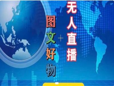 图片[1]-图文好物和无人直播实操，抖音电商教程-天天学吧