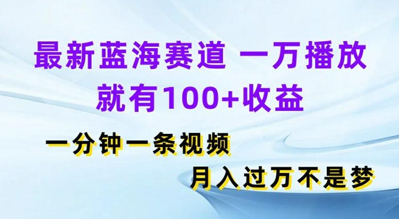 图片[1]-最新蓝海赛道，一万播放就有100+收益，一分钟一条视频，月入过万-天天学吧