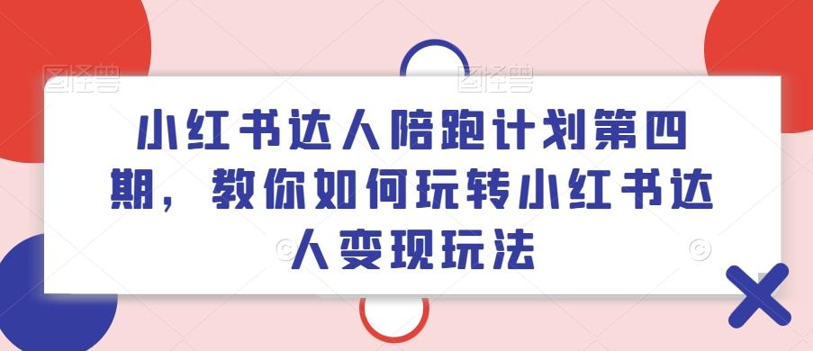 图片[1]-小红书达人陪跑计划第四期，教你如何玩转小红书达人变现玩法-天天学吧