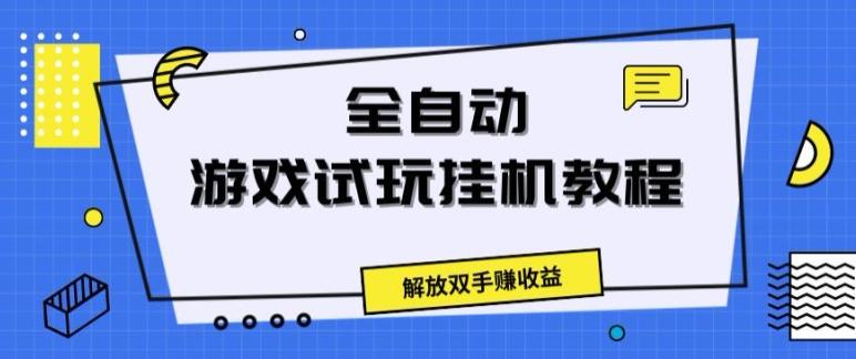 图片[1]-全自动游戏试玩挂JI教程，解放双手赚收益-天天学吧