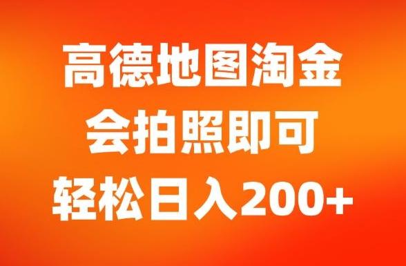 图片[1]-高德地图淘金，会拍照即可，轻松日入200+-天天学吧