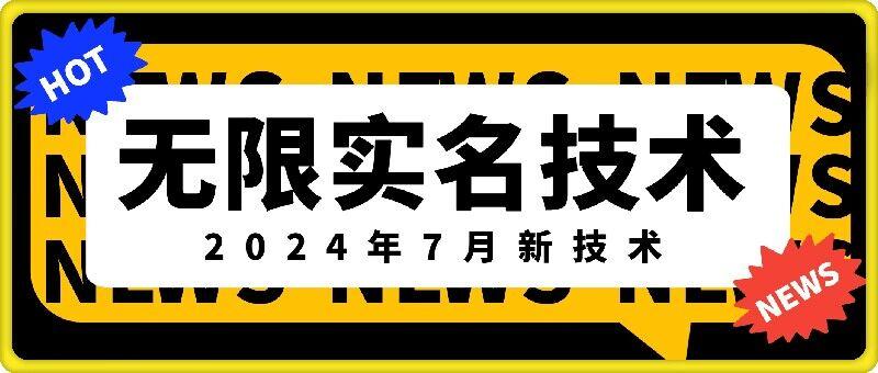 图片[1]-无限实名技术(2024年7月新技术)，最新技术最新口子，外面收费888-3688的技术-天天学吧