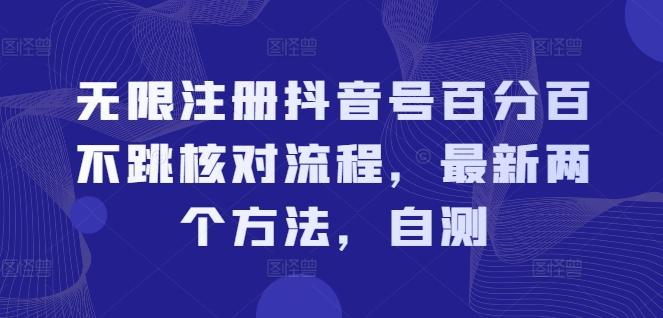 图片[1]-无限注册抖音号百分百不跳核对流程，最新两个方法，自测-天天学吧