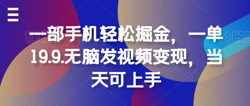 图片[1]-一部手机轻松掘金，一单19.9.无脑发视频变现，当天可上手-天天学吧