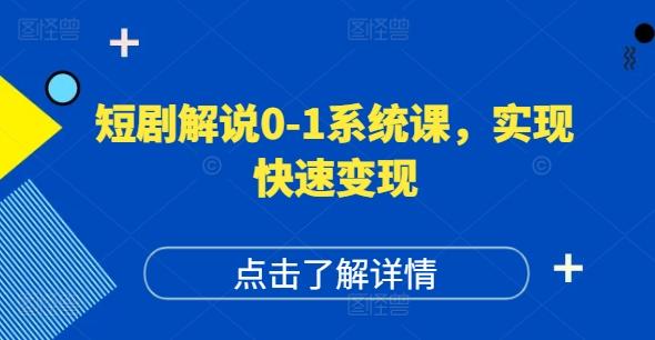 图片[1]-短剧解说0-1系统课，如何做正确的账号运营，打造高权重高播放量的短剧账号，实现快速变现-天天学吧