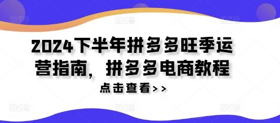 图片[1]-2024下半年拼多多旺季运营指南，拼多多电商教程-天天学吧