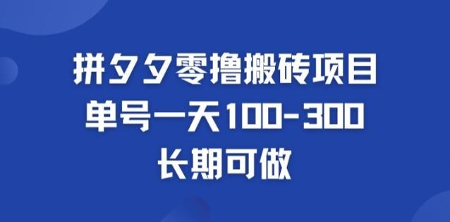 图片[1]-拼多多零撸搬砖项目，长期可做，个人做单号一天1-3张-天天学吧