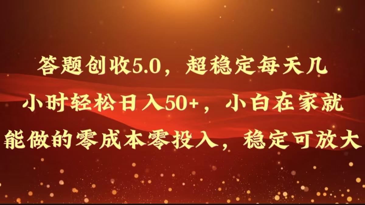 图片[1]-答题创收5.0，超稳定每天几小时轻松日入50+，小白在家就能做的零成本零投入-天天学吧