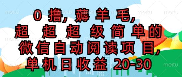 图片[1]-0撸薅羊毛，超级简单的微信自动阅读项目，单机日收益20-30-天天学吧