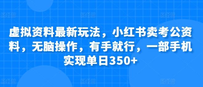 图片[1]-虚拟资料最新玩法，小红书卖考公资料，无脑操作，有手就行，一部手机实现单日350+-天天学吧