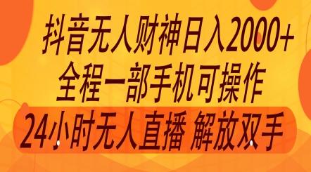 图片[1]-2024年7月抖音最新打法，非带货流量池无人财神直播间撸礼物撸音浪，零粉可玩-天天学吧