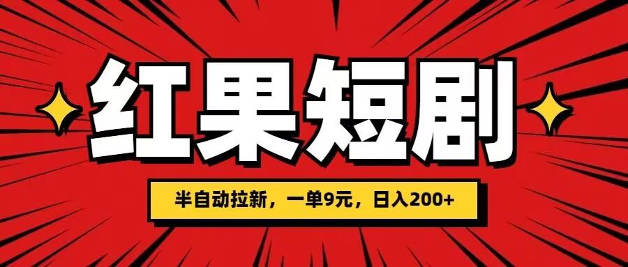 图片[1]-红果短剧半自动拉新，一单9元，日撸200-天天学吧