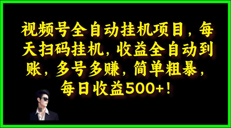 图片[1]-视频号全自动挂JI项目，每天扫码挂JI，收益全自动到账，多号多赚，简单粗暴，每日收益5张-天天学吧