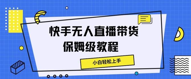 图片[1]-快手无人直播带货保姆级教程，小白轻松上手-天天学吧