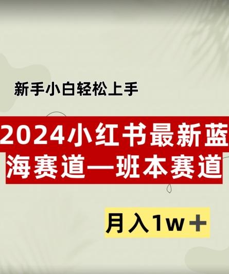 图片[1]-小红书2024蓝海赛道–班本ppt，小白轻松上手，月入1w+-天天学吧