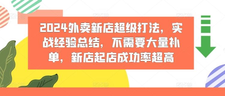 图片[1]-2024外卖新店超级打法，实战经验总结，不需要大量补单，新店起店成功率超高-天天学吧