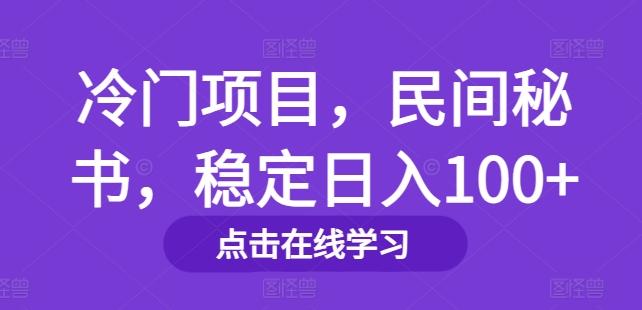 图片[1]-冷门项目，民间秘书，稳定日入100+-天天学吧