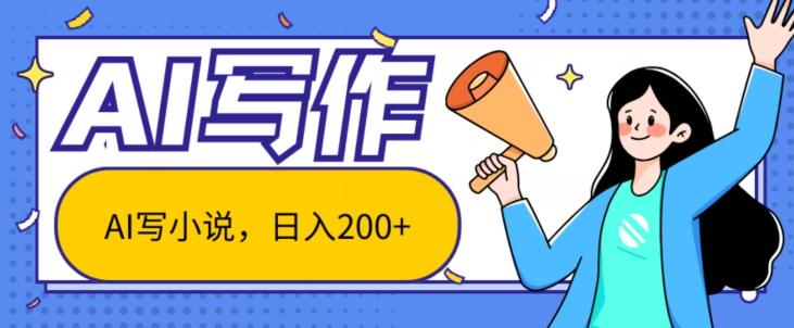 图片[1]-AI智能一键写小说，日入200+，不限制人群新手小白均可操作-天天学吧