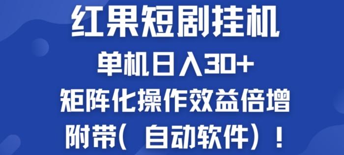 图片[1]-红果短剧挂JI新商机：单机日入30+，新手友好，矩阵化操作效益倍增附带(自动软件)-天天学吧