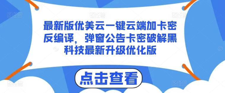 图片[1]-最新版优美云一键云端加卡密反编译，弹窗公告卡密破解黑科技最新升级优化版【揭秘】-天天学吧