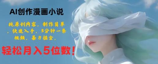 图片[1]-AI创作漫画小说，纯原创内容，制作简单，快速入手，3分钟一条视频，暴力掘金-天天学吧