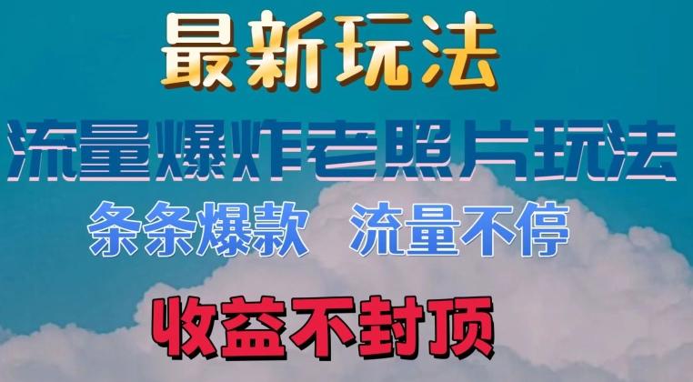 图片[1]-最新流量爆炸的老照片玩法，条条爆款，流量不停，日收300+-天天学吧