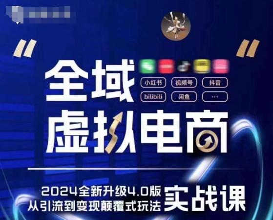 图片[1]-全域虚拟电商4.0 实战为主，理论为辅，5大「黄金赚钱虚拟赛道」，颠覆式的创新玩法交付-天天学吧