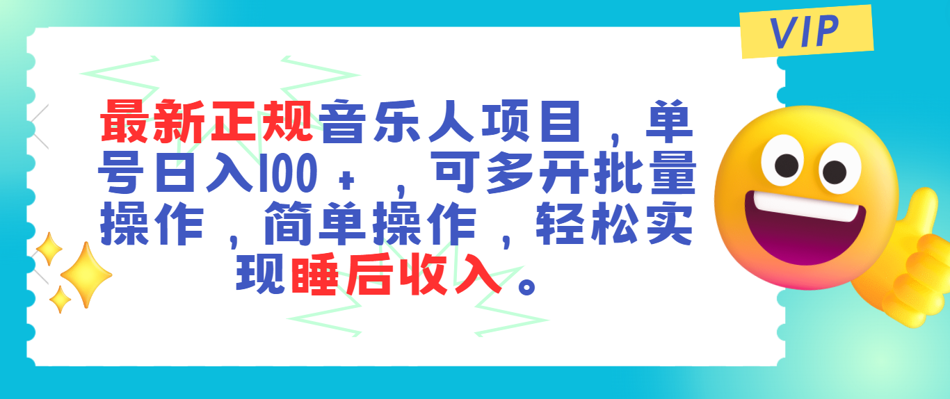 图片[1]-最新正规音乐人项目，单号日入100＋，可多开批量操作，轻松实现睡后收入-天天学吧