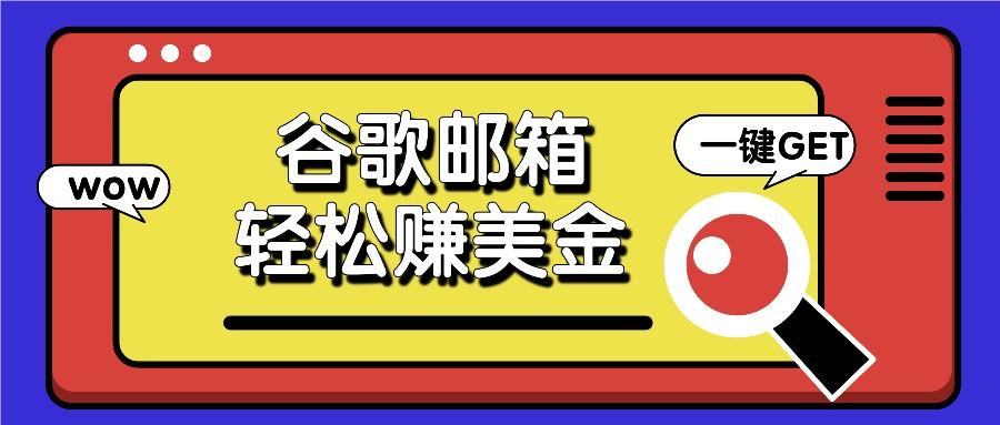 利用谷歌邮箱，只需简单点击广告邮件即可轻松赚美金，日收益50+-天天学吧