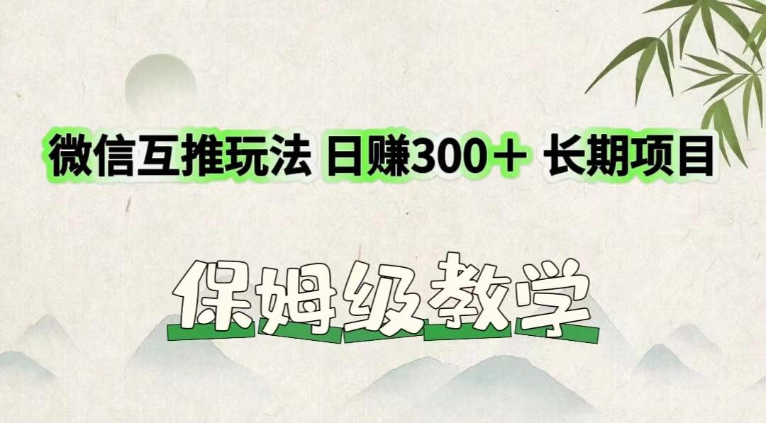 微信互推玩法 日赚300＋长期项目 保姆级教学-天天学吧