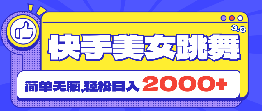 图片[1]-快手美女跳舞直播3.0，拉爆流量不违规，简单无脑，日入2000+-天天学吧