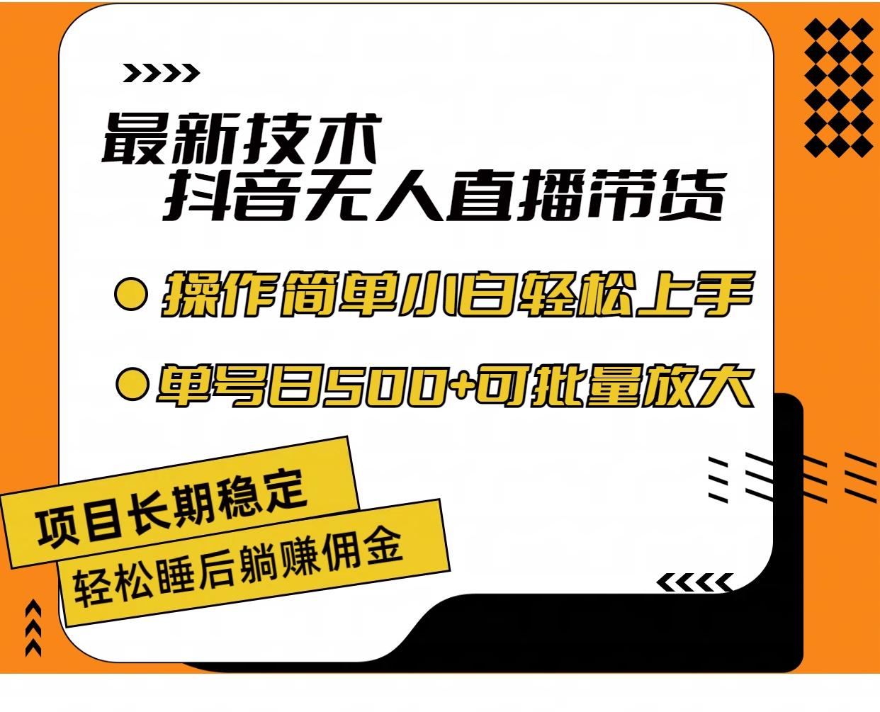 图片[1]-最新技术无人直播带货，不违规不封号，操作简单小白轻松上手单日单号收…-天天学吧