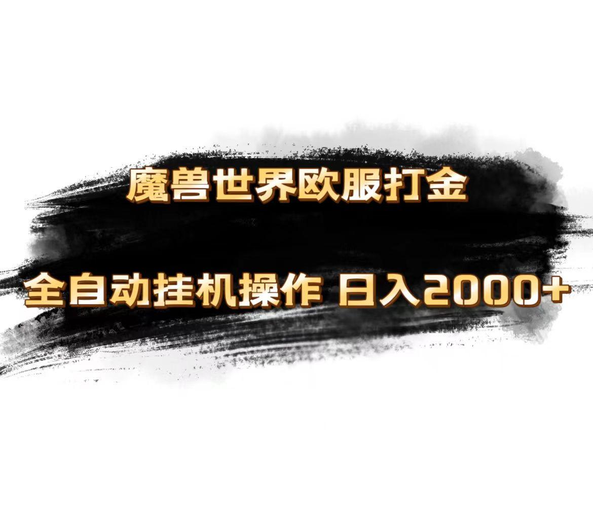 图片[1]-魔兽世界欧服最新玩法，单机日入1000+，矩阵操作，多开多得-天天学吧