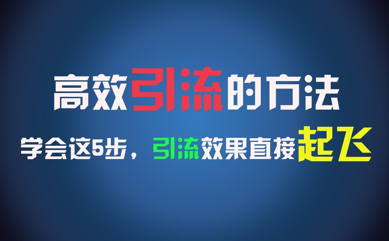 高效引流的方法，可以帮助你日引300+创业粉，一年轻松收入30万，比打工强太多！-天天学吧