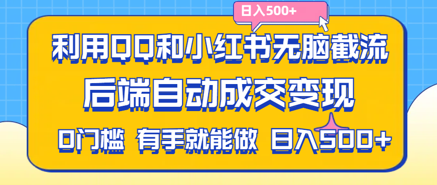 图片[1]-利用QQ和小红书无脑截流拼多多助力粉,不用拍单发货,后端自动成交变现….-天天学吧