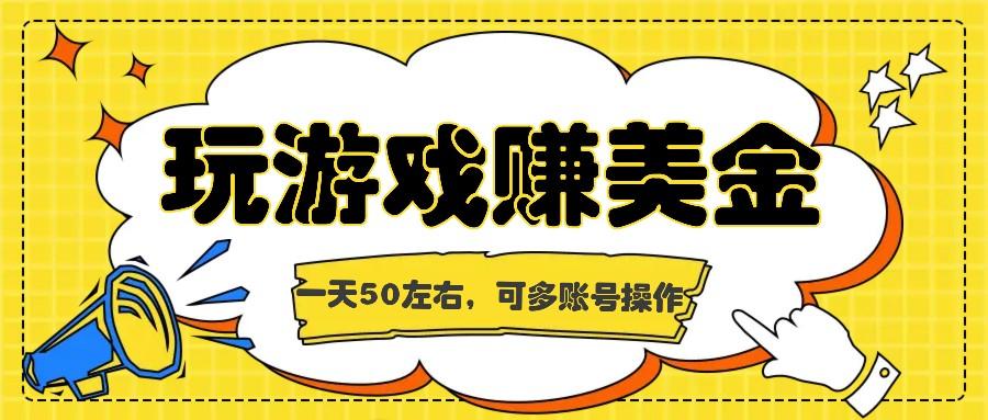 海外赚钱台子，玩游戏+问卷任务赚美金，一天50左右，可多账号操作-天天学吧