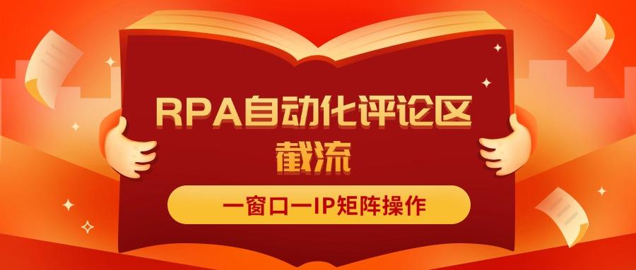 图片[1]-抖音红薯RPA自动化评论区截流，一窗口一IP矩阵操作-天天学吧