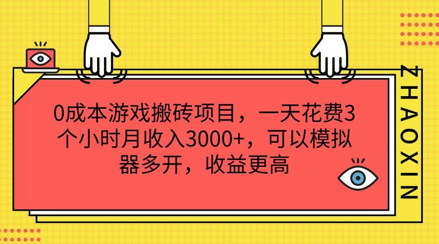 0成本游戏搬砖项目，一天花费3个小时月收入3000+，可以模拟器多开，收益更高-天天学吧