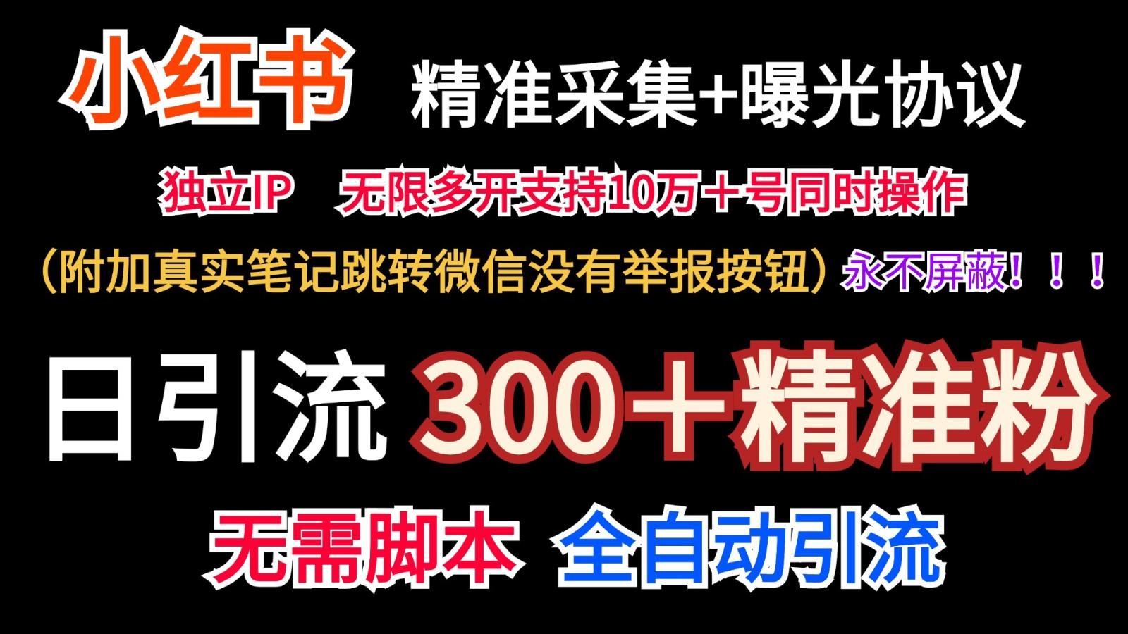 小红薯精准采集＋无限曝光＋真实笔记跳转微信，永不屏蔽（日引300＋精准粉）-天天学吧