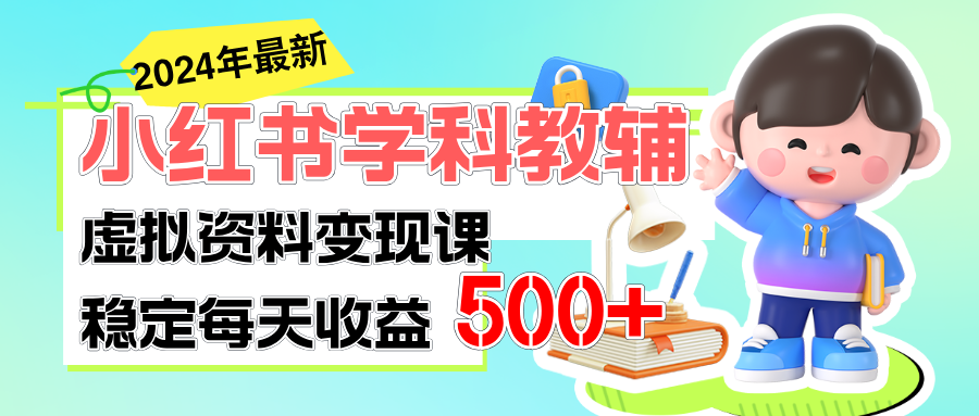 图片[1]-稳定轻松日赚500+ 小红书学科教辅 细水长流的闷声发财项目-天天学吧