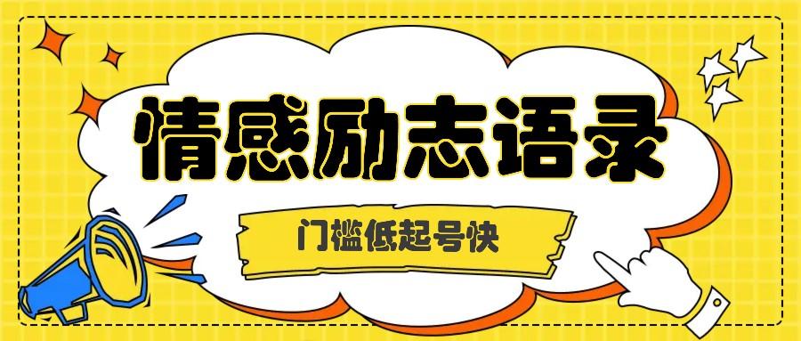 利用名人热度做情感励志语录，门槛低起号快，多种变现方式，月收益轻松破万元-天天学吧