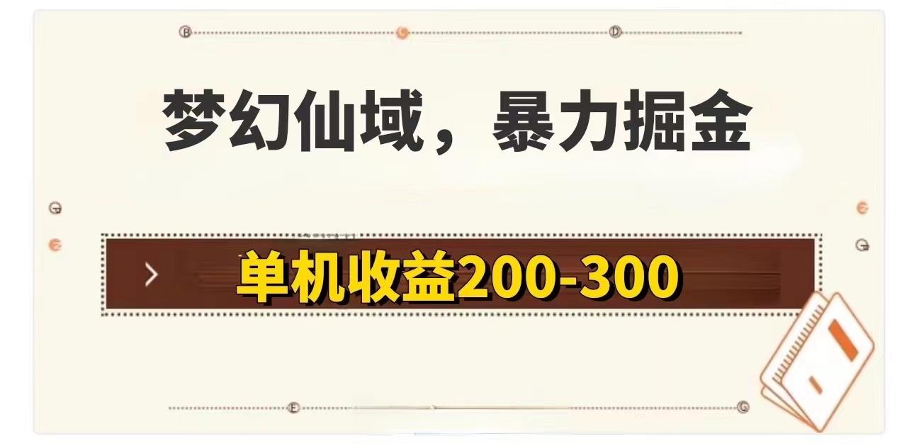 图片[1]-梦幻仙域暴力掘金 单机200-300没有硬性要求-天天学吧