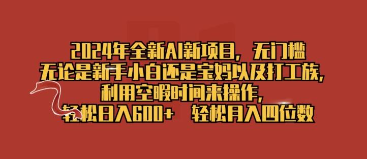 图片[1]-2024年全新AI新项目，无门槛，利用空暇时间来操作，轻松日入一张-天天学吧