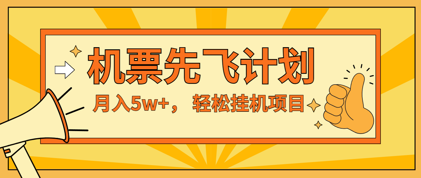 咸鱼小红书无脑挂机，每单利润最少500+，无脑操作，轻松月入5万+-天天学吧