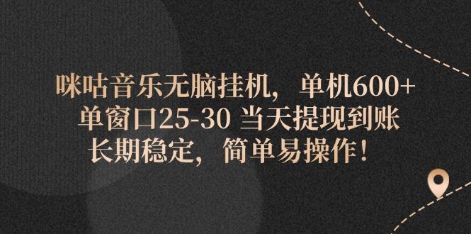 图片[1]-咪咕音乐无脑挂机，单机600+ 单窗口25-30 当天提现到账 长期稳定，简单…-天天学吧