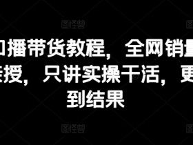 抖音口播带货教程，全网销量百万大V亲授，只讲实操干活，更快拿到结果-天天学吧