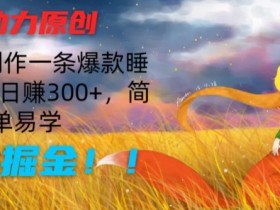 AI助力原创：10分钟制作一条爆款睡前故事，日赚300+，简单易学，暴力掘金【揭秘】-天天学吧